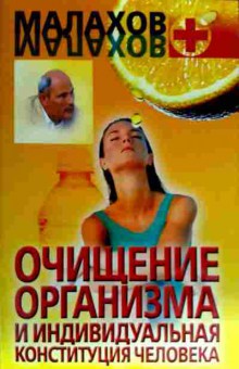 Книга Малахов Г.П. Очищение организма и индивидуальная конституция человека, 11-18650, Баград.рф